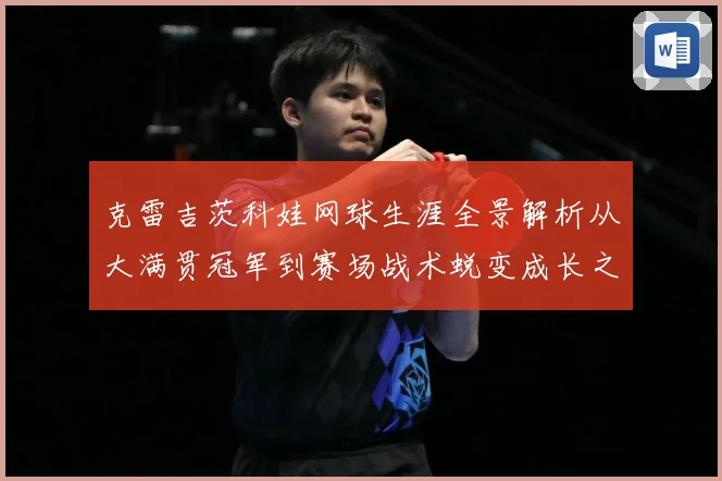 克雷吉茨科娃网球生涯全景解析从大满贯冠军到赛场战术蜕变成长之路