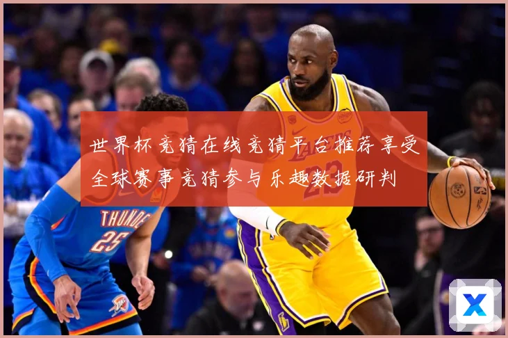 世界杯竞猜在线竞猜平台推荐享受全球赛事竞猜参与乐趣数据研判