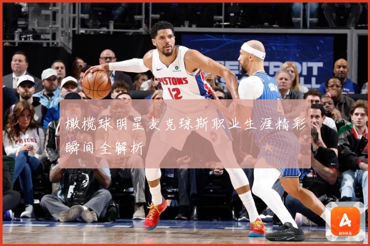 橄榄球明星麦克琼斯职业生涯精彩瞬间全解析