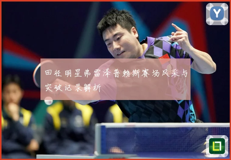 田径明星弗雷泽普赖斯赛场风采与突破记录解析
