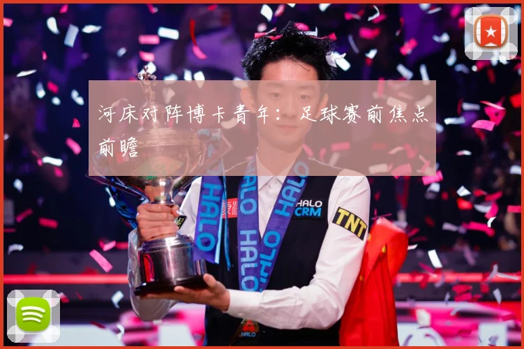 河床对阵博卡青年：足球赛前焦点前瞻