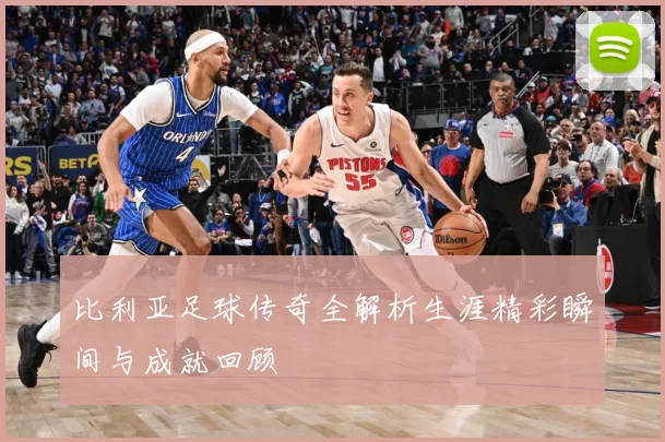 比利亚足球传奇全解析生涯精彩瞬间与成就回顾