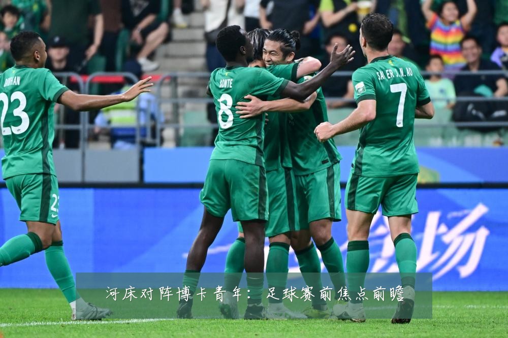 河床对阵博卡青年：足球赛前焦点前瞻