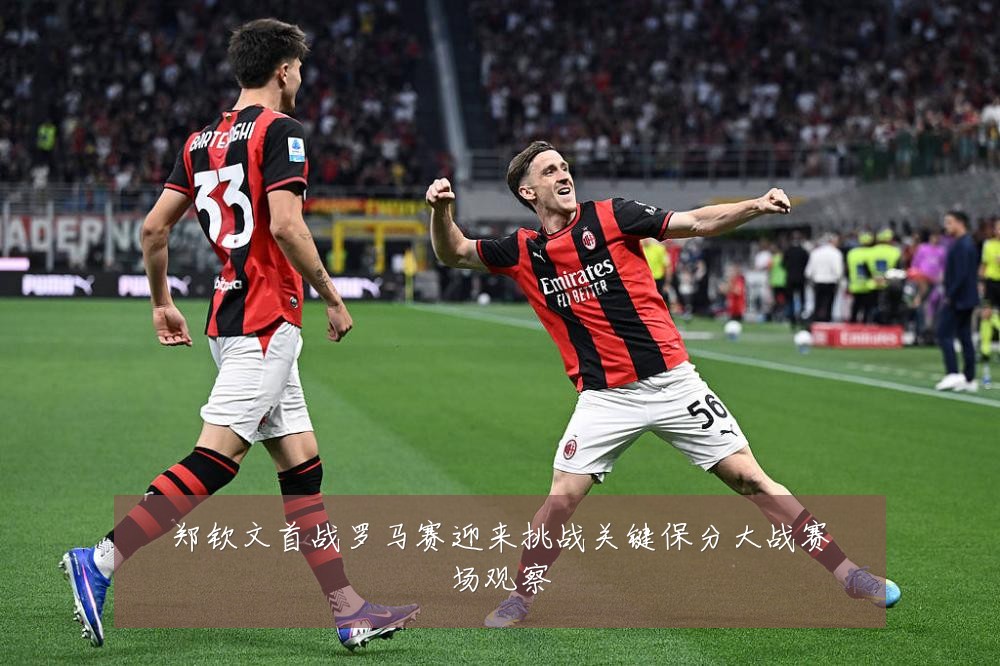 郑钦文首战罗马赛迎来挑战关键保分大战赛场观察