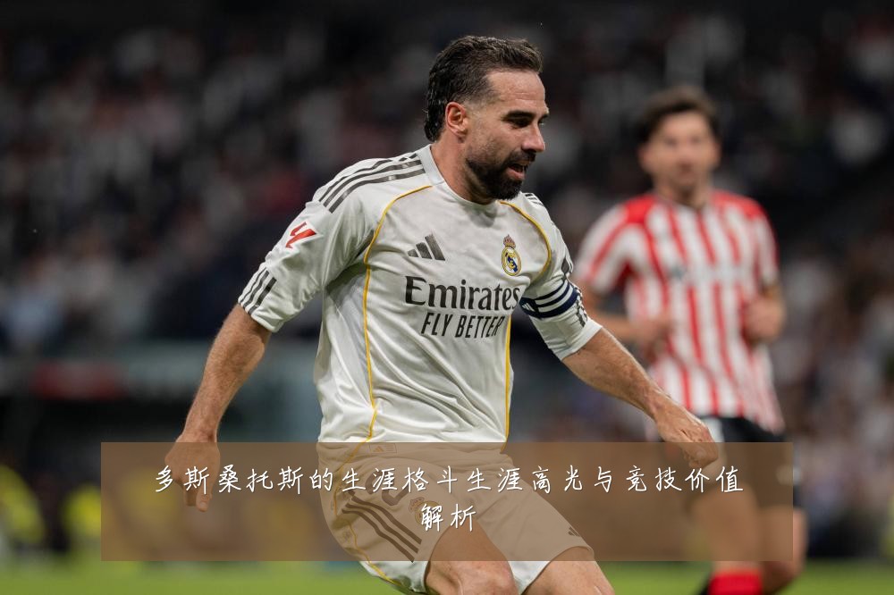 多斯桑托斯的生涯格斗生涯高光与竞技价值解析