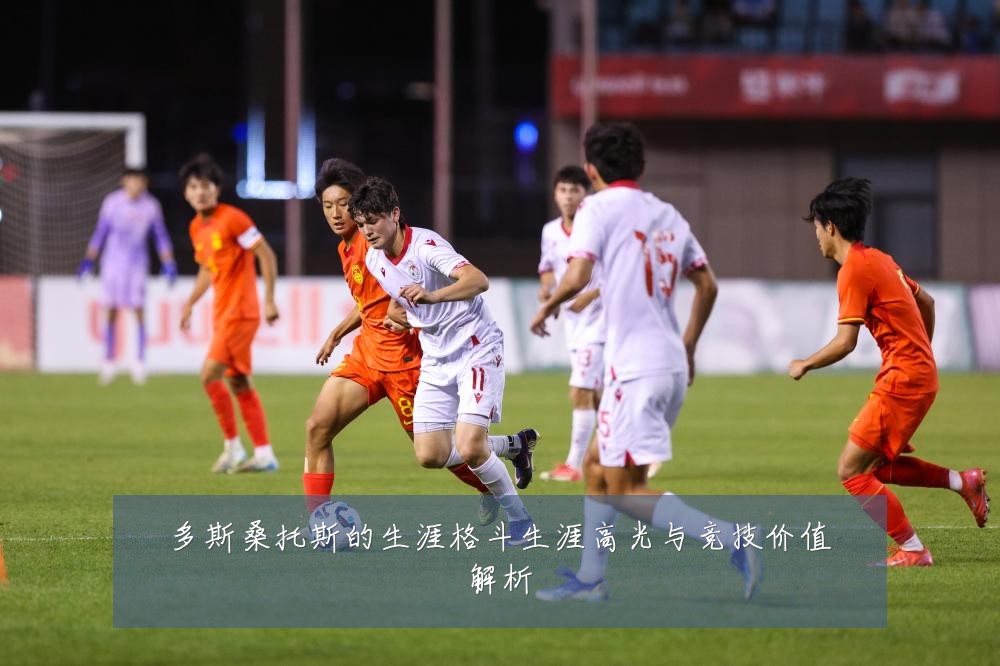 多斯桑托斯的生涯格斗生涯高光与竞技价值解析