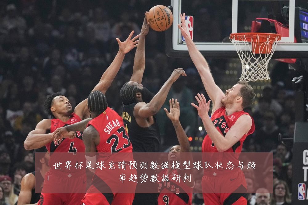 世界杯足球竞猜预测数据模型球队状态与赔率趋势数据研判