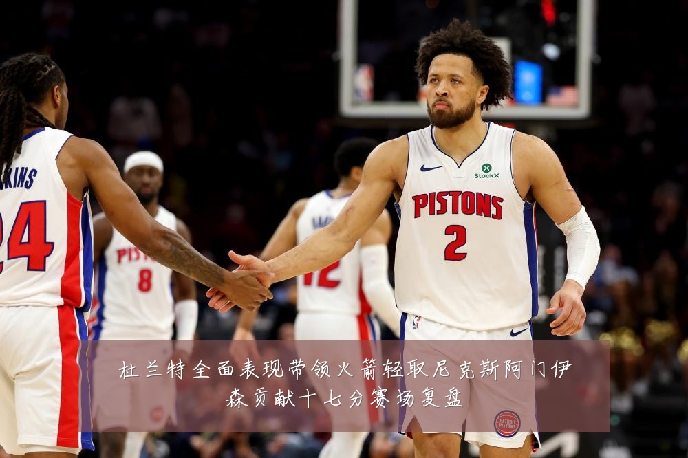 杜兰特全面表现带领火箭轻取尼克斯阿门伊森贡献十七分赛场复盘