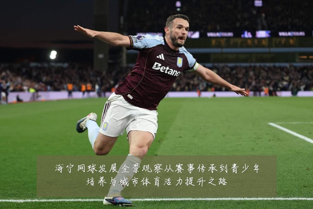 海宁网球发展全景观察从赛事传承到青少年培养与城市体育活力提升之路