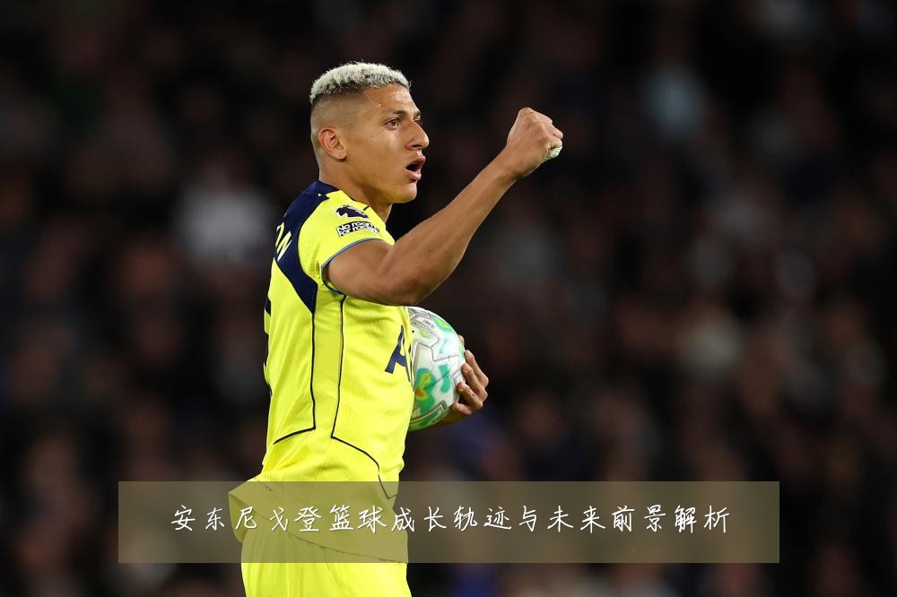 安东尼戈登篮球成长轨迹与未来前景解析