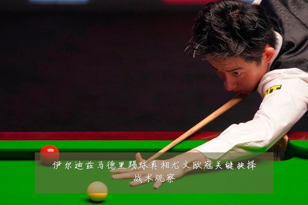伊尔迪兹马德里踢球真相尤文欧冠关键抉择战术观察