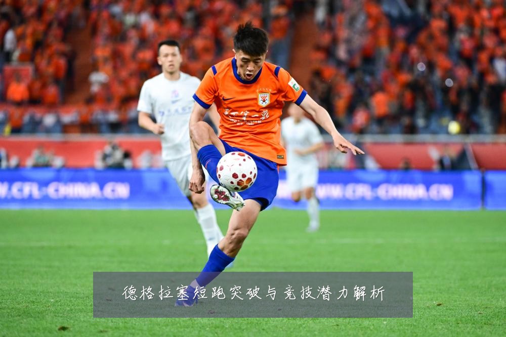 德格拉塞短跑突破与竞技潜力解析