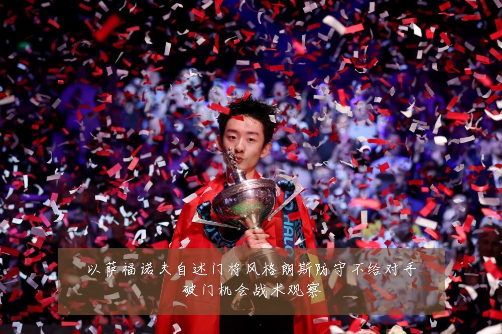 以萨福诺夫自述门将风格朗斯防守不给对手破门机会战术观察