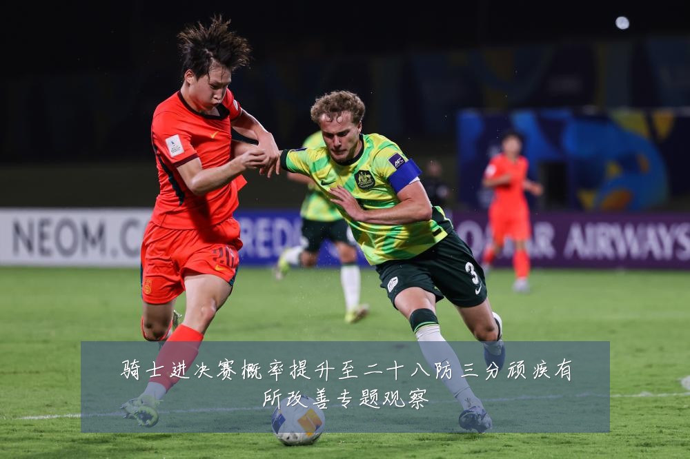 骑士进决赛概率提升至二十八防三分顽疾有所改善专题观察